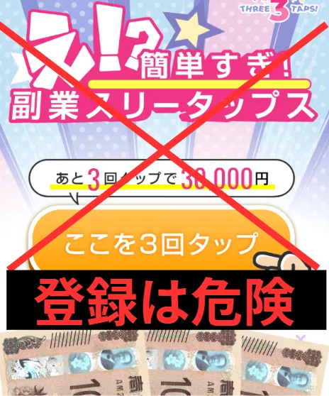 副業スリータップスの登録は危険