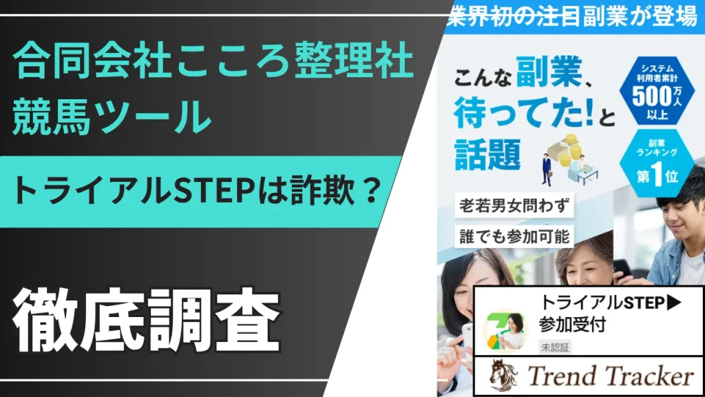 トライアルSTEPの副業は詐欺?合同会社こころ整理社の競馬ツールは稼げる?
