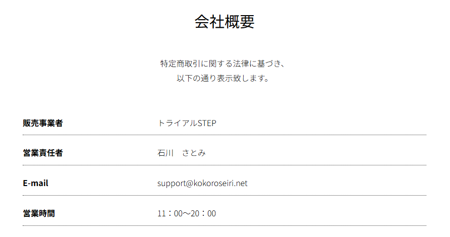 トライアルSTEPの特定商取引法の記載情報