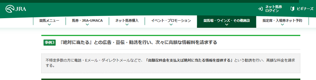 JRA「悪質な予想・情報提供業者の被害ケース」