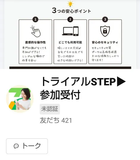 トライアルSTEPというLINE