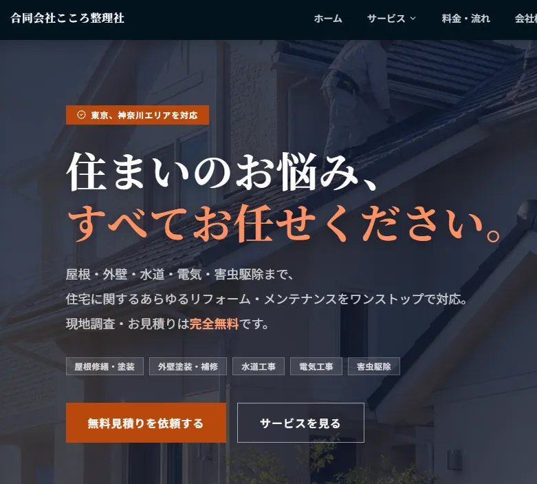合同会社こころ整理社のHP（住宅リフォーム会社）の事業内容に競馬ツールの記載が無い