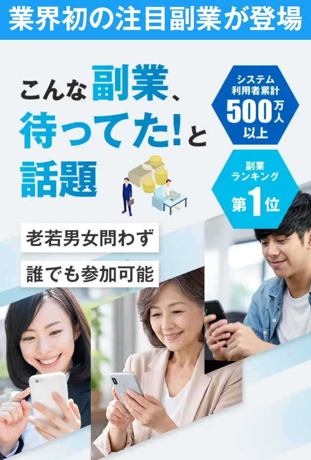 こんな副業、待ってた！と話題の案内ページ