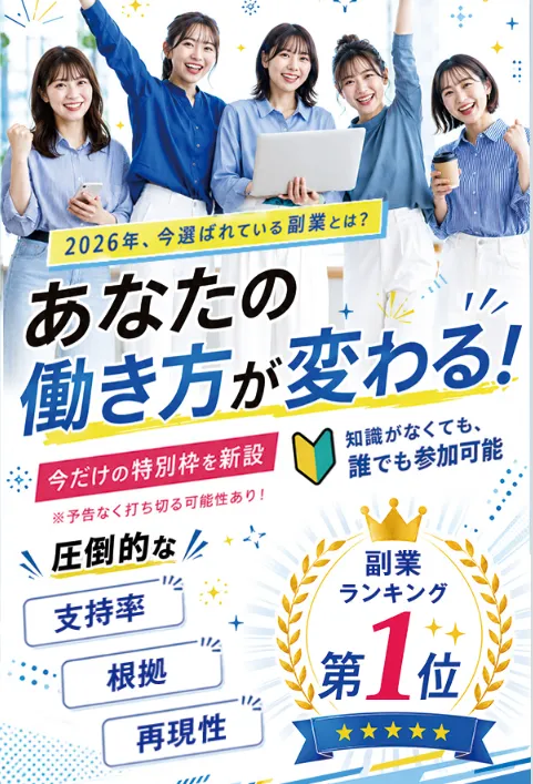 株式会社Universeの副業の広告 2026年今選ばれている副業とは
