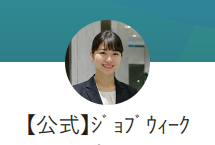 【公式】ジョブウィークのLINE